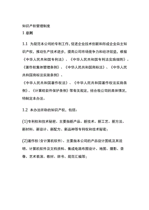 知识产权管理制度(全).docx