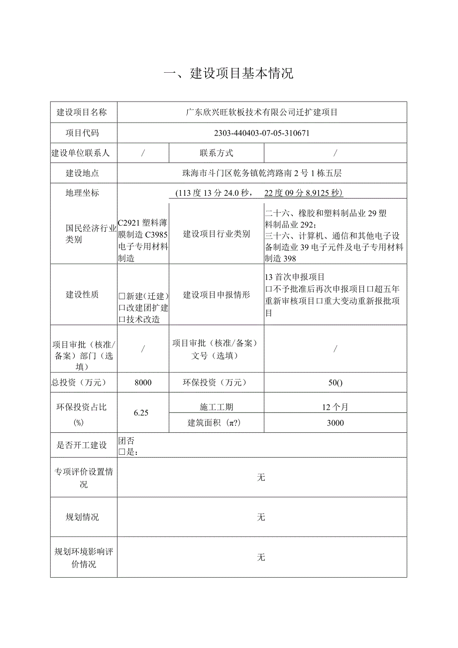 广东欣兴旺软板技术有限公司迁扩建项目环境影响报告表.docx_第1页