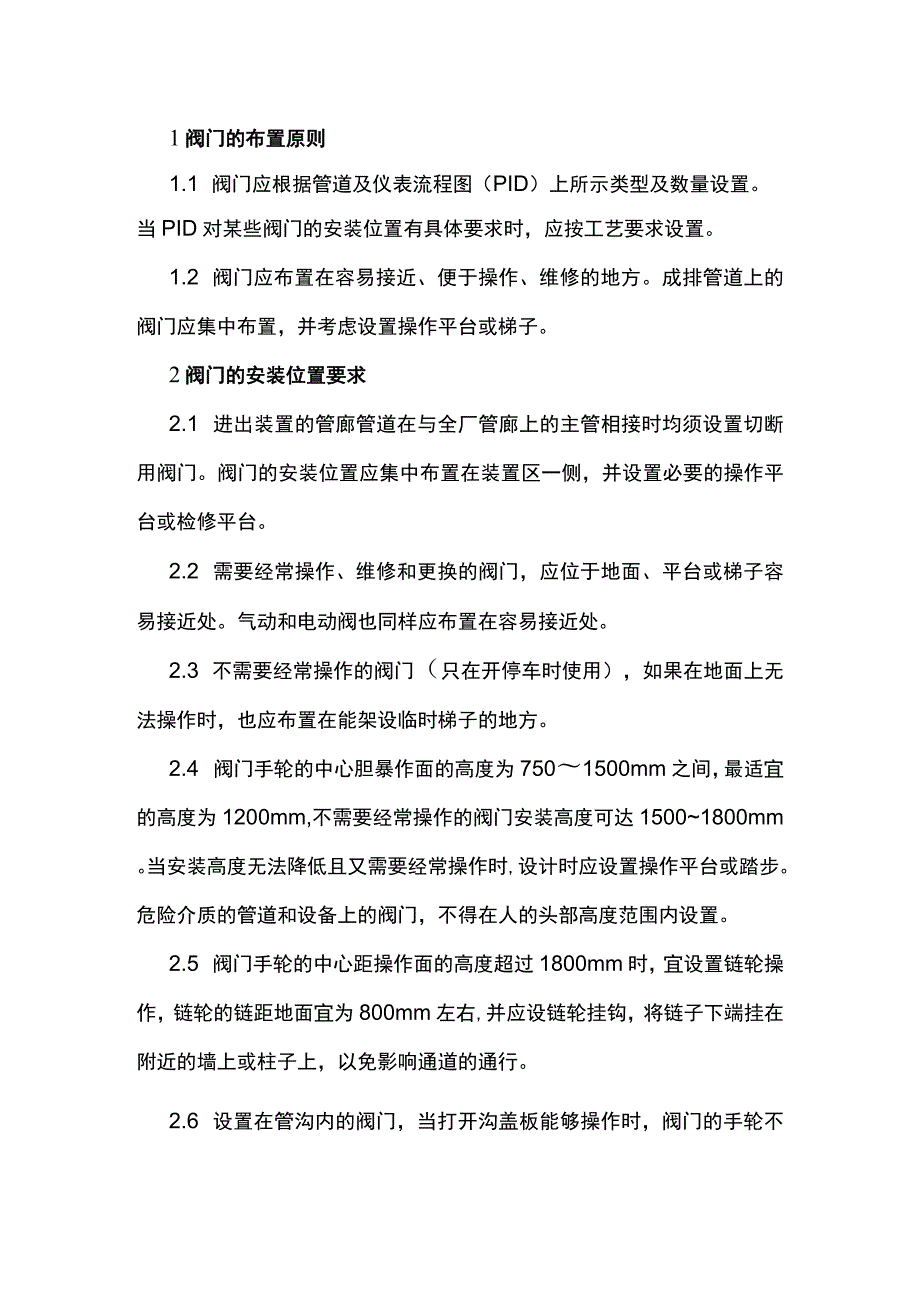 阀门设置的一般规定.docx_第1页