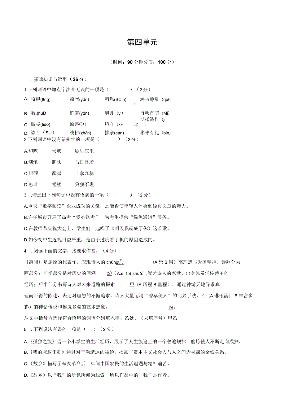 第四单元时间90分钟分值100分.docx_第1页