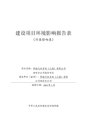 邦迪汽车技改项目环境影响报告表.docx