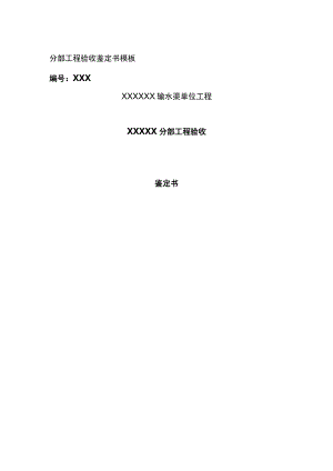 (全)分部工程验收鉴定书模板.docx