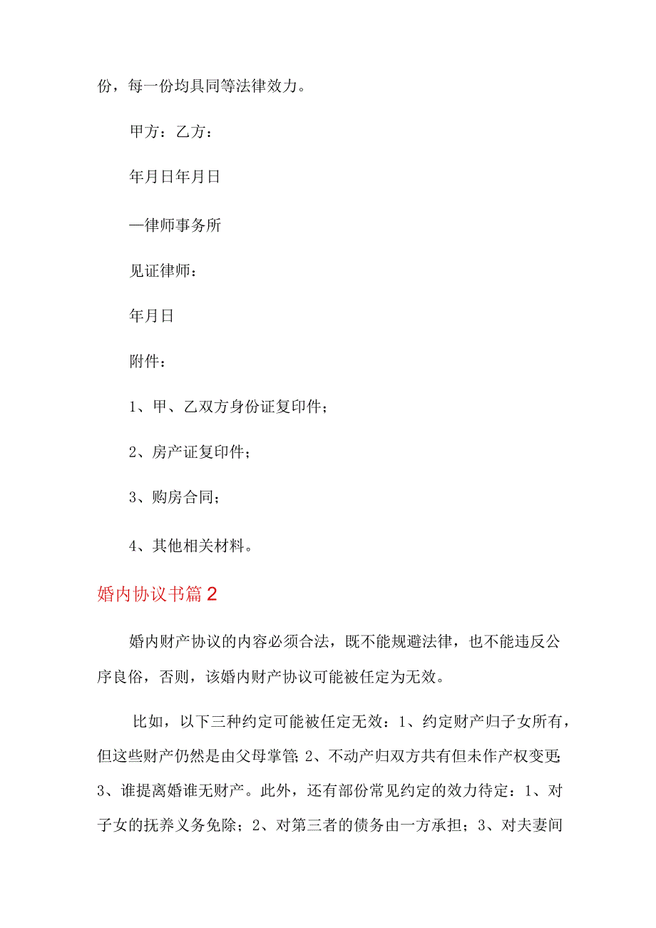 婚内协议书范文九篇.docx_第2页