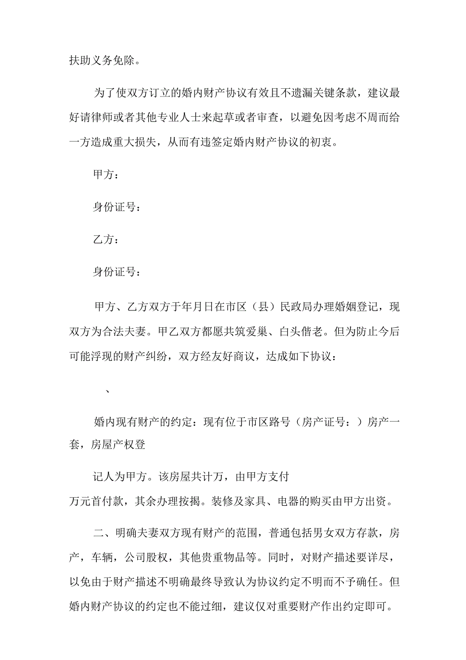 婚内协议书范文九篇.docx_第3页