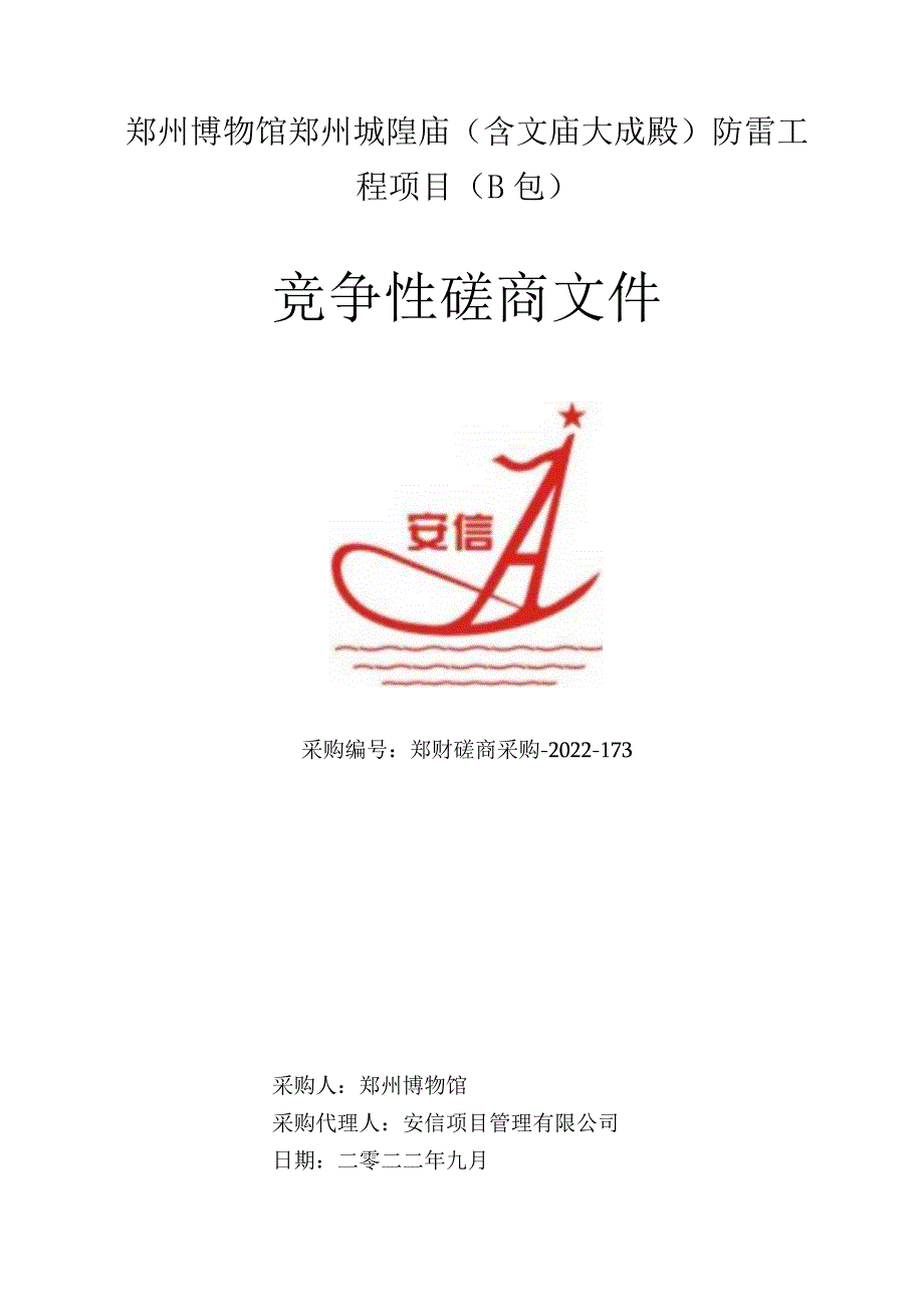 郑州博物馆郑州城隍庙含文庙大成殿防雷工程项目B包.docx_第1页