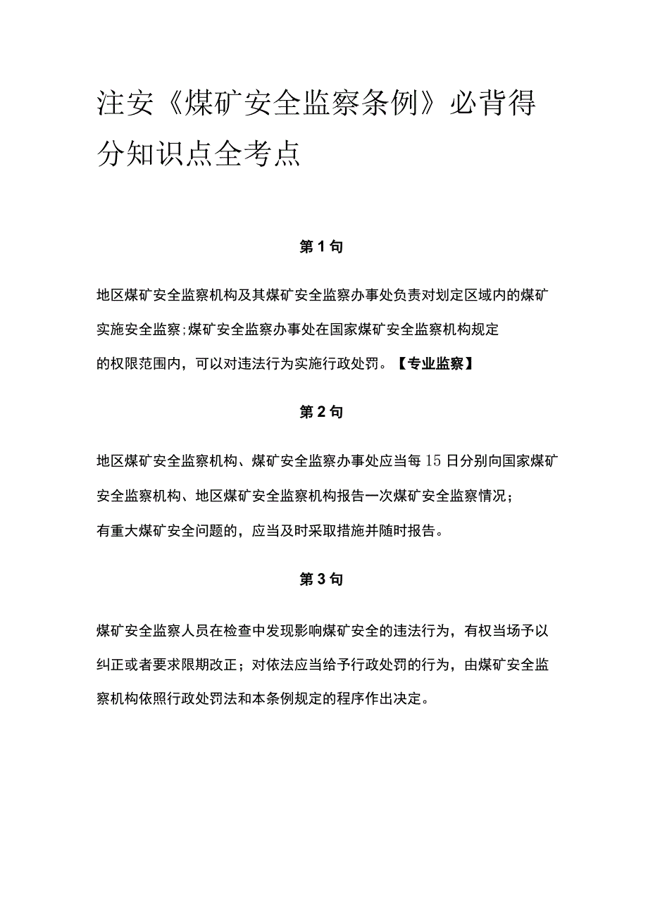 注安《煤矿安全监察条例》必背得分知识点(全考点).docx_第1页