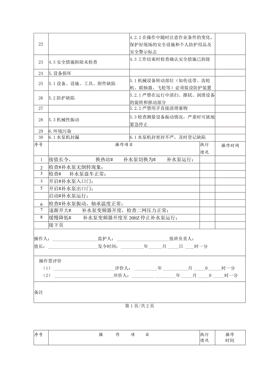 补水泵切换(操作票).docx_第2页