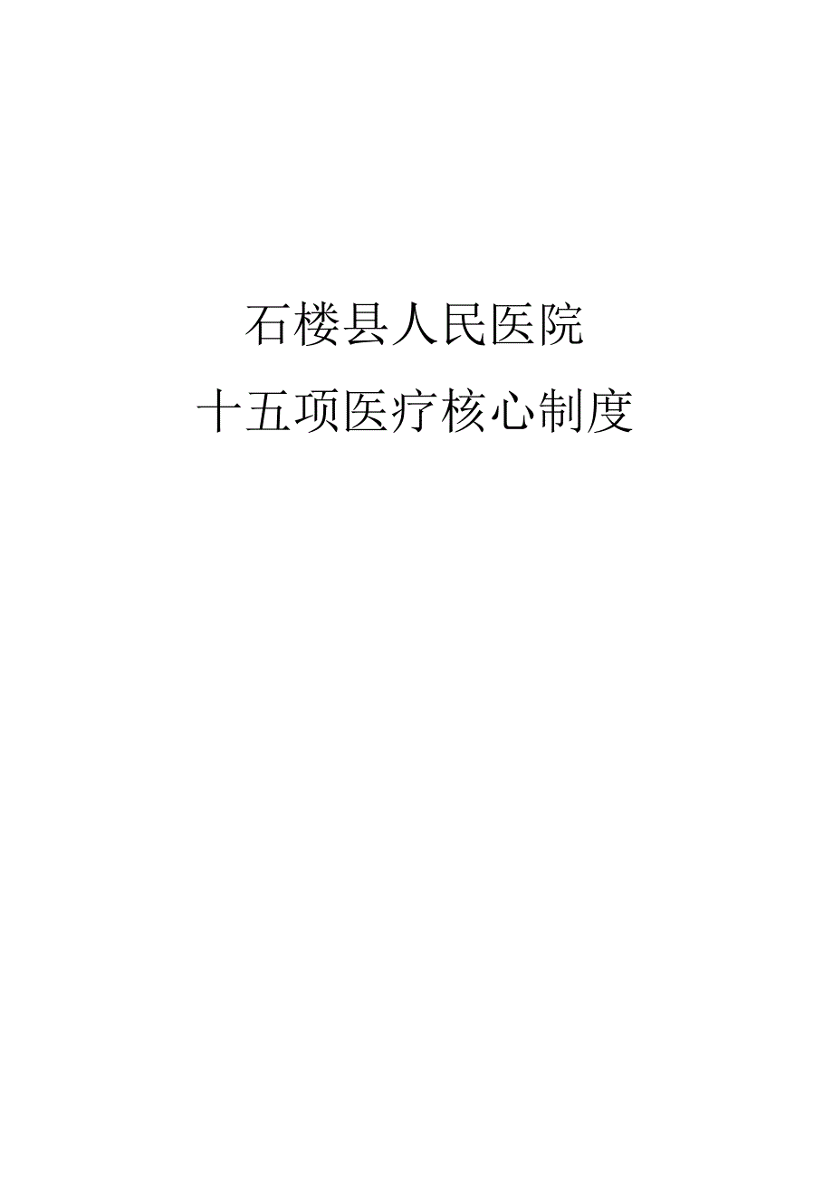 十五项医疗核心制度要点解读.docx_第1页