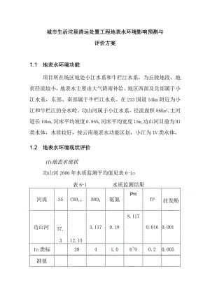 城市生活垃圾清运处置工程地表水环境影响预测与评价方案.docx