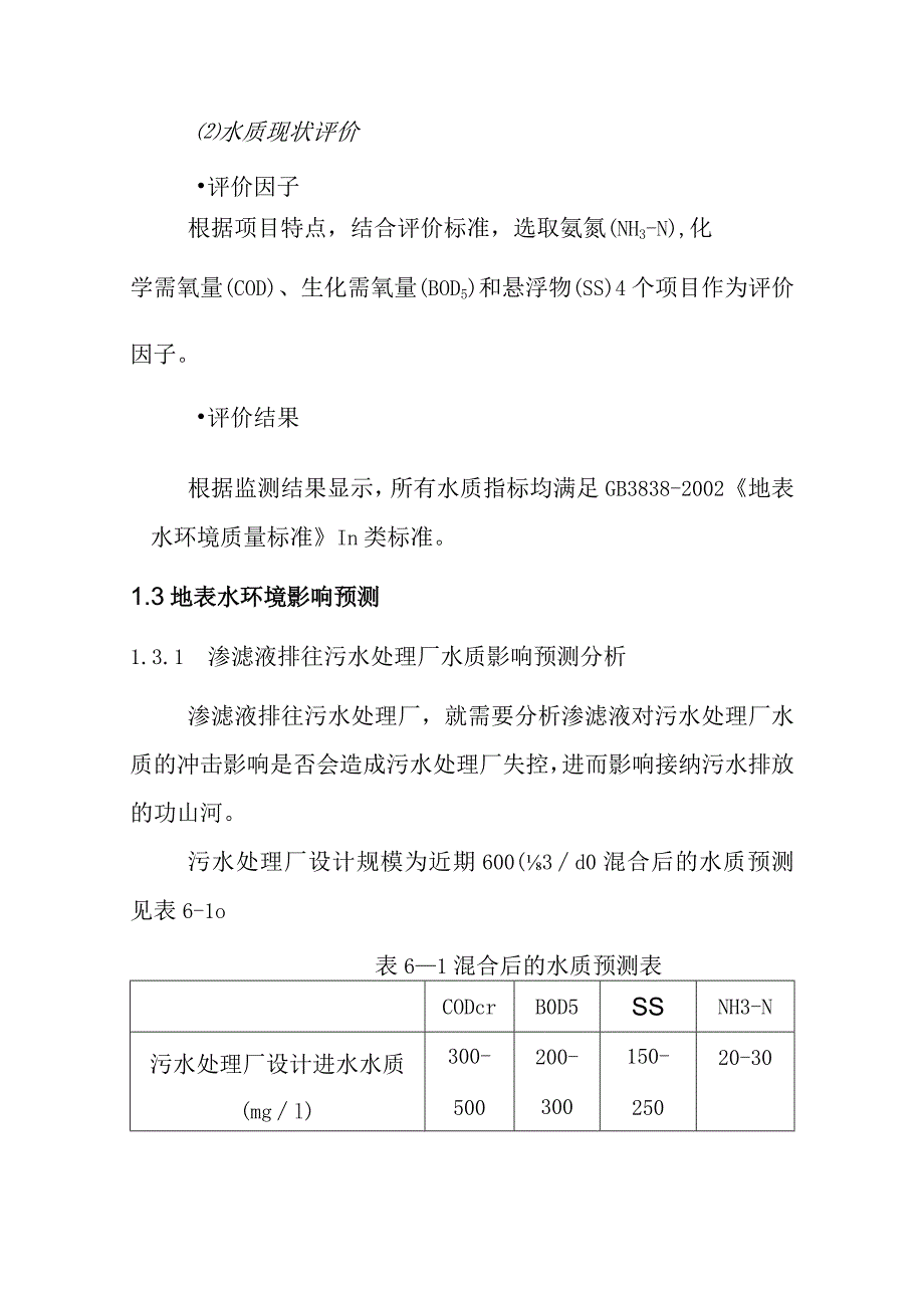 城市生活垃圾清运处置工程地表水环境影响预测与评价方案.docx_第2页