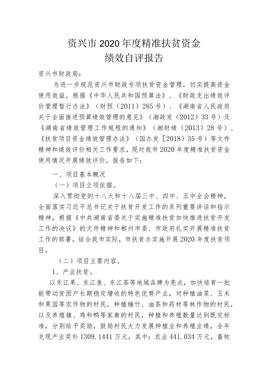 资兴市2020年度精准扶贫资金.docx_第1页