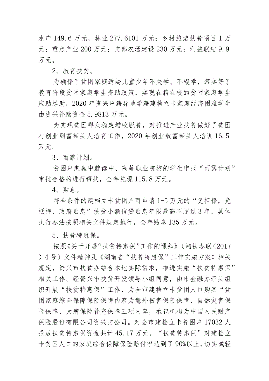 资兴市2020年度精准扶贫资金.docx_第2页