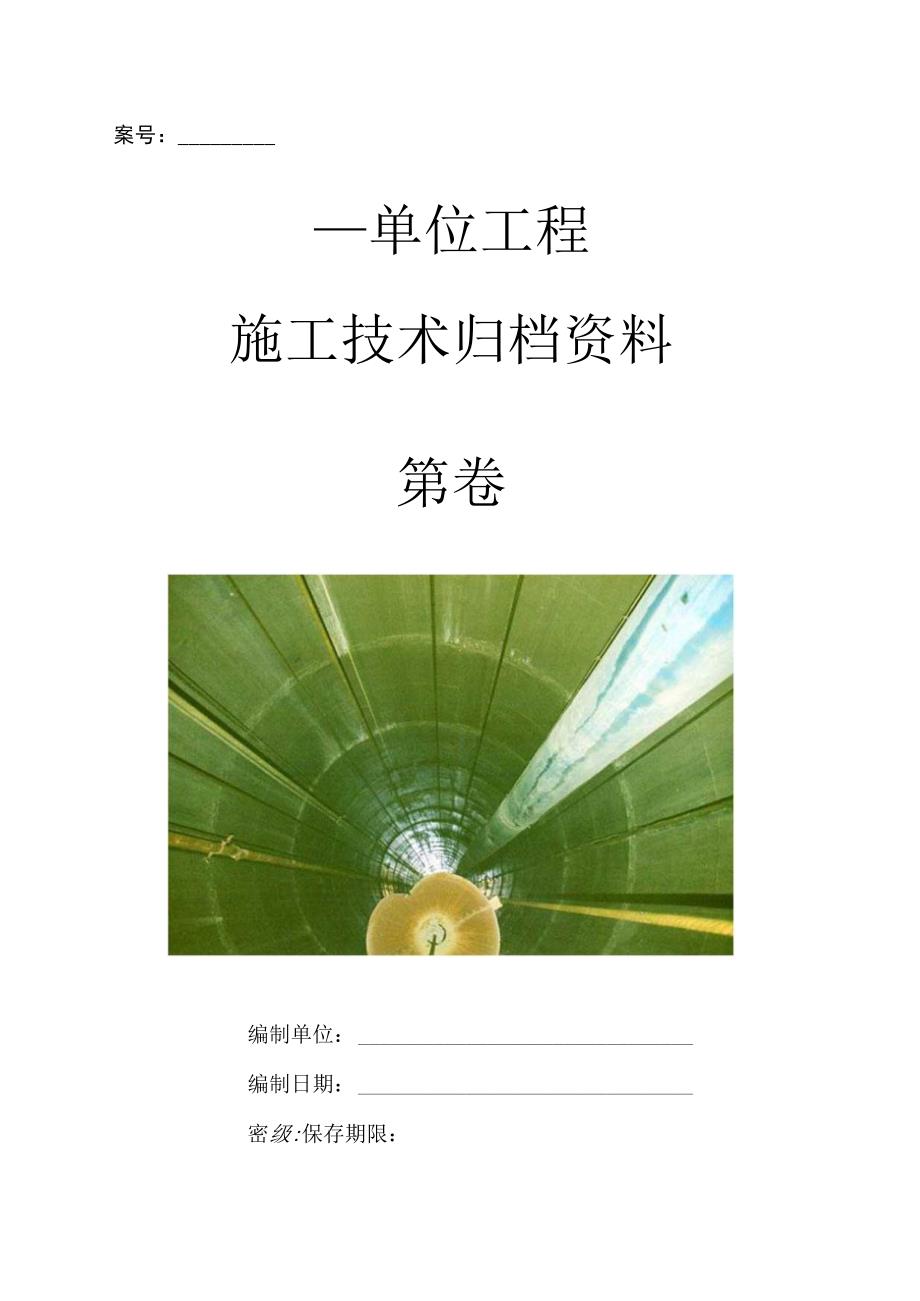 2023年整理-施工技术归档资料.docx_第1页