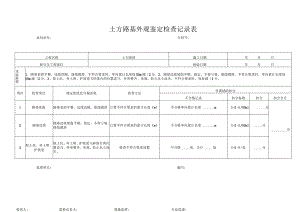 土方路基外观鉴定检查记录表.docx