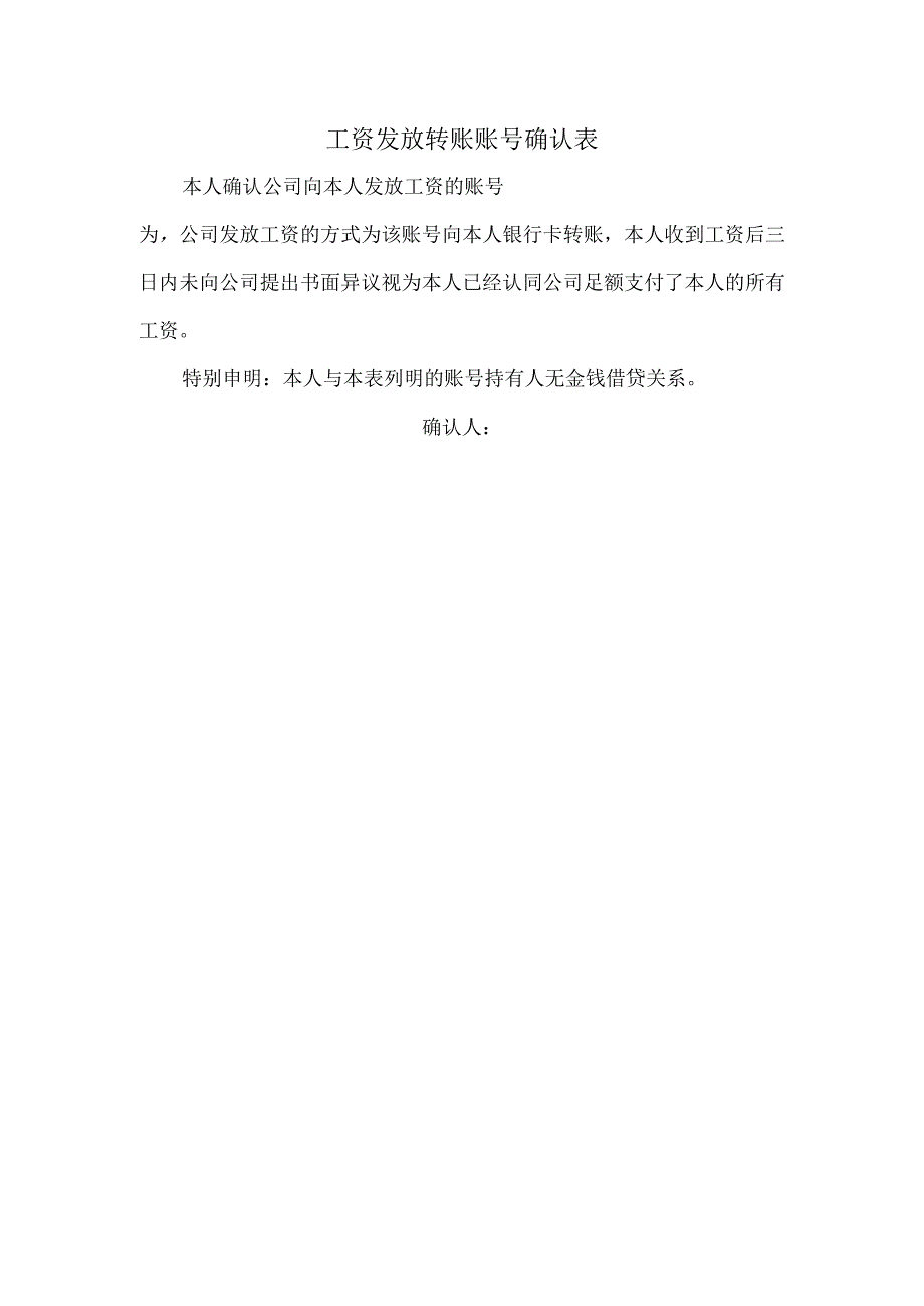 企业工资管理管控系统工具包03-工资发放转账账号确认表.docx_第1页