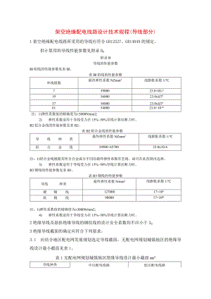 架空绝缘配电线路设计技术规程（导线部分）.docx