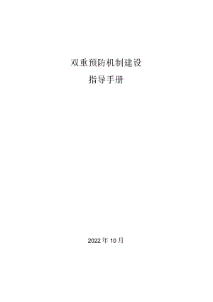 1_双重预防机制建设指导手册.docx