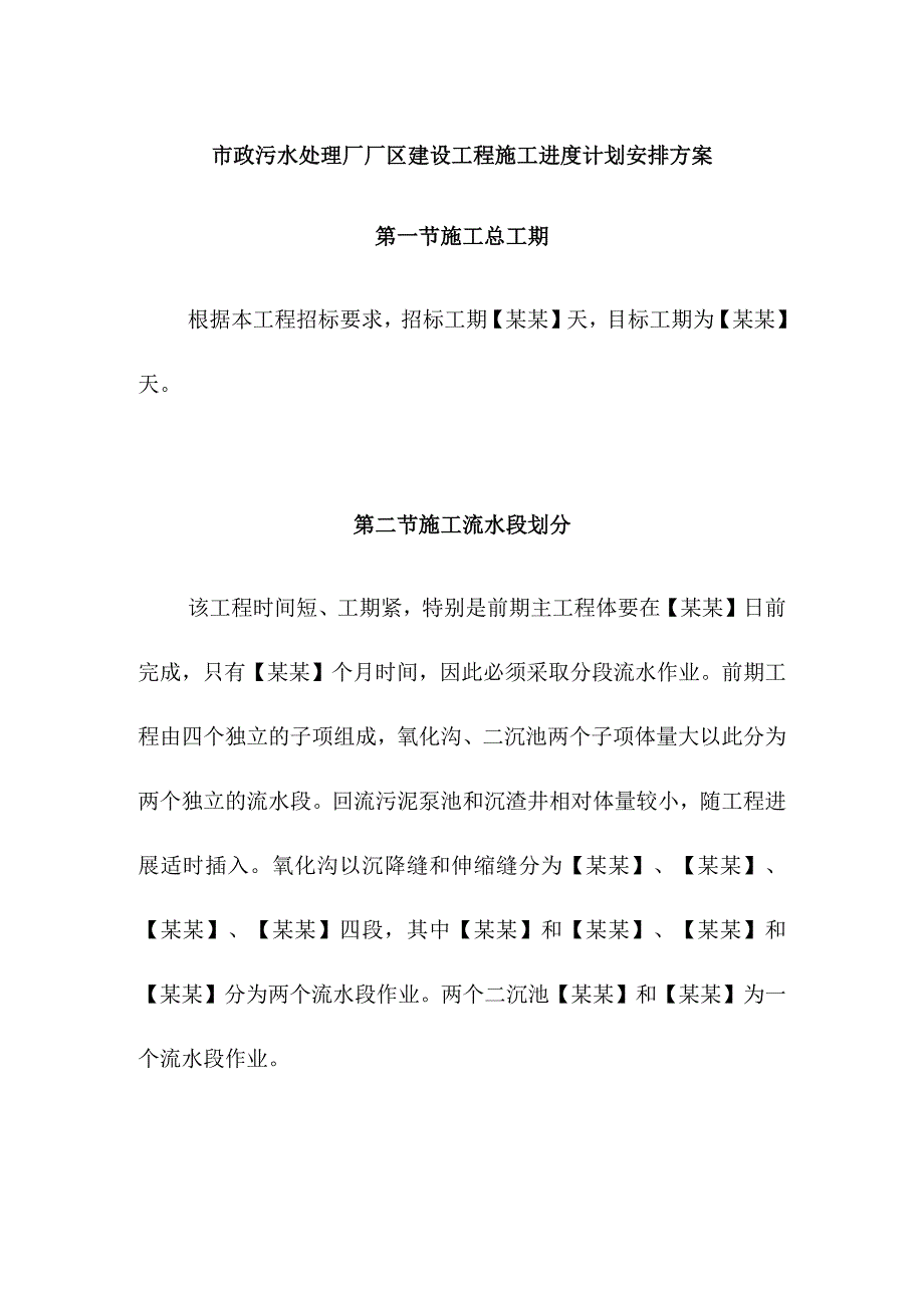 市政污水处理厂厂区建设工程施工进度计划安排方案.docx_第1页