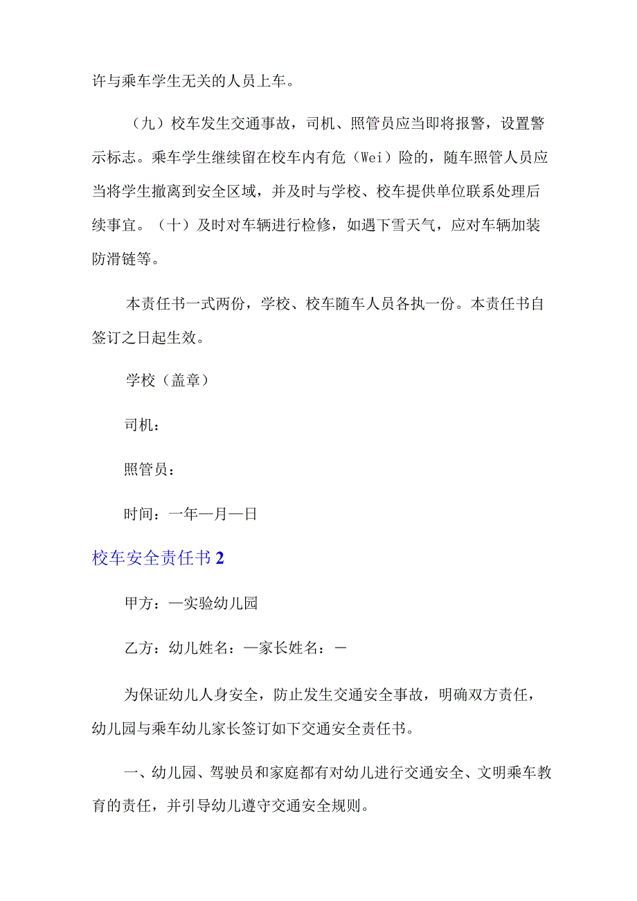 校车安全责任书15篇(多篇汇编).docx_第2页