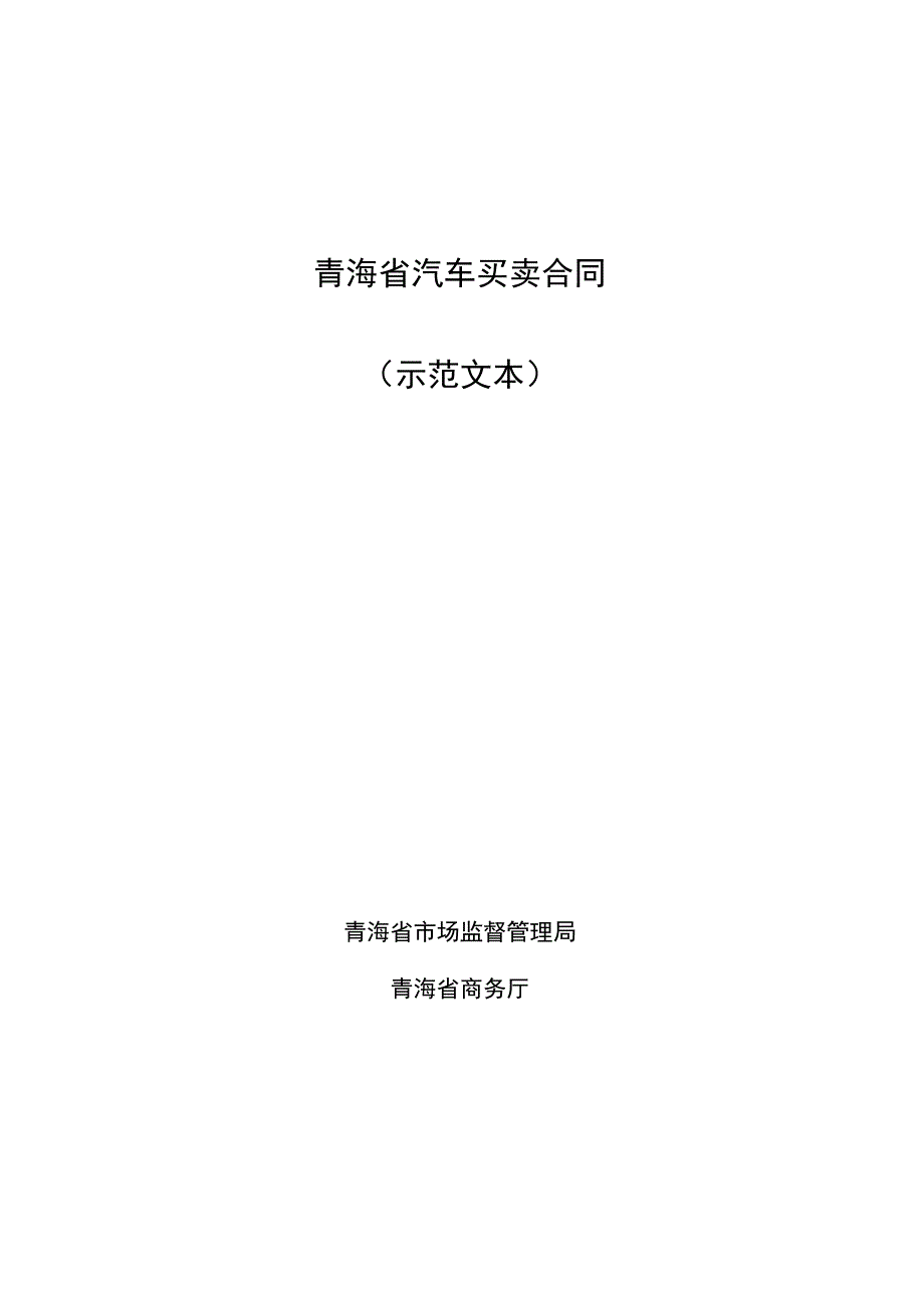 青海省汽车买卖合同示范文本.docx_第1页