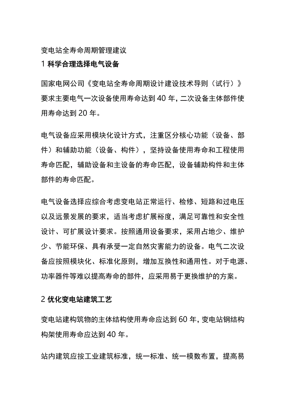 (全)变电站全寿命周期管理建议.docx_第1页