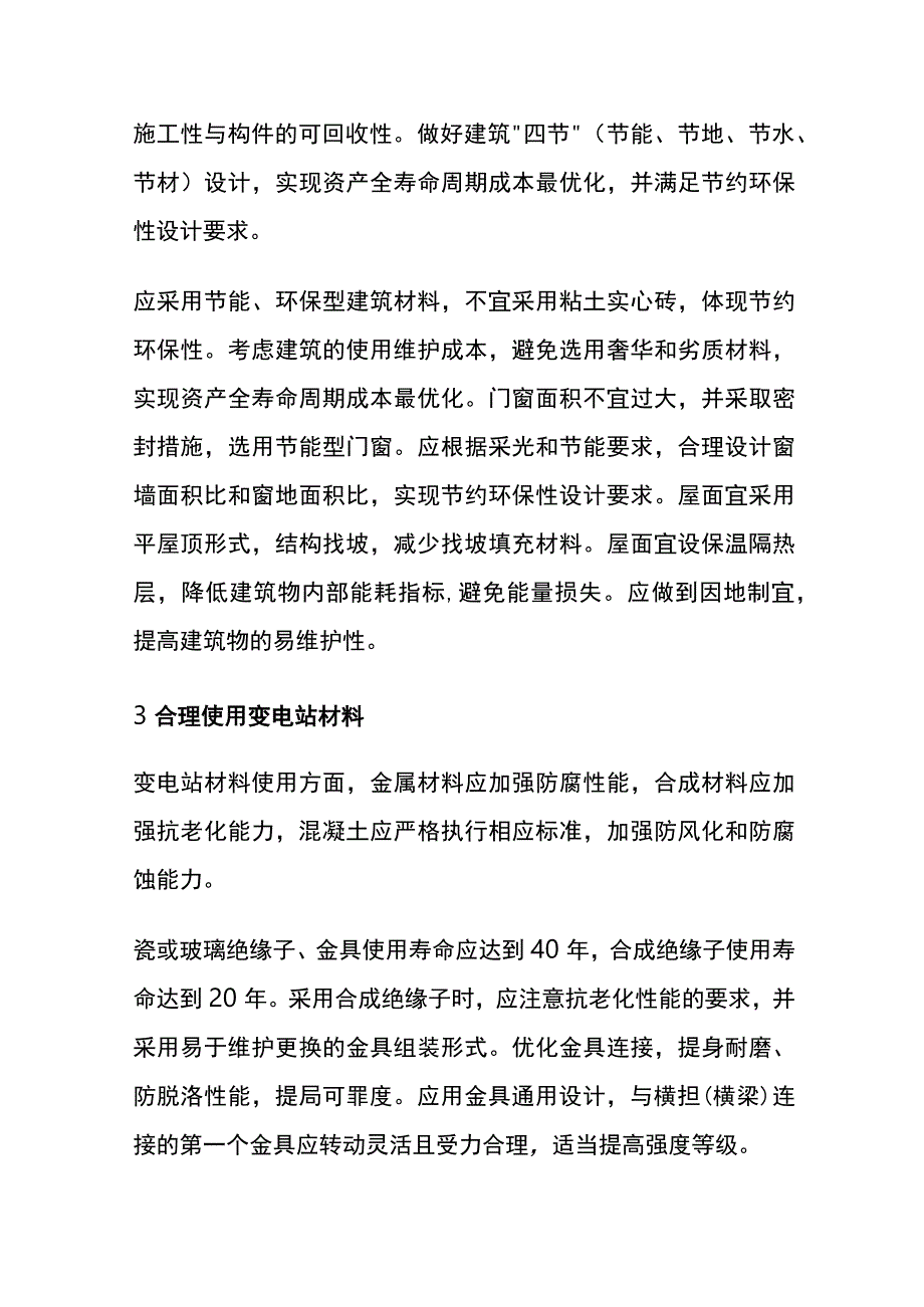 (全)变电站全寿命周期管理建议.docx_第2页