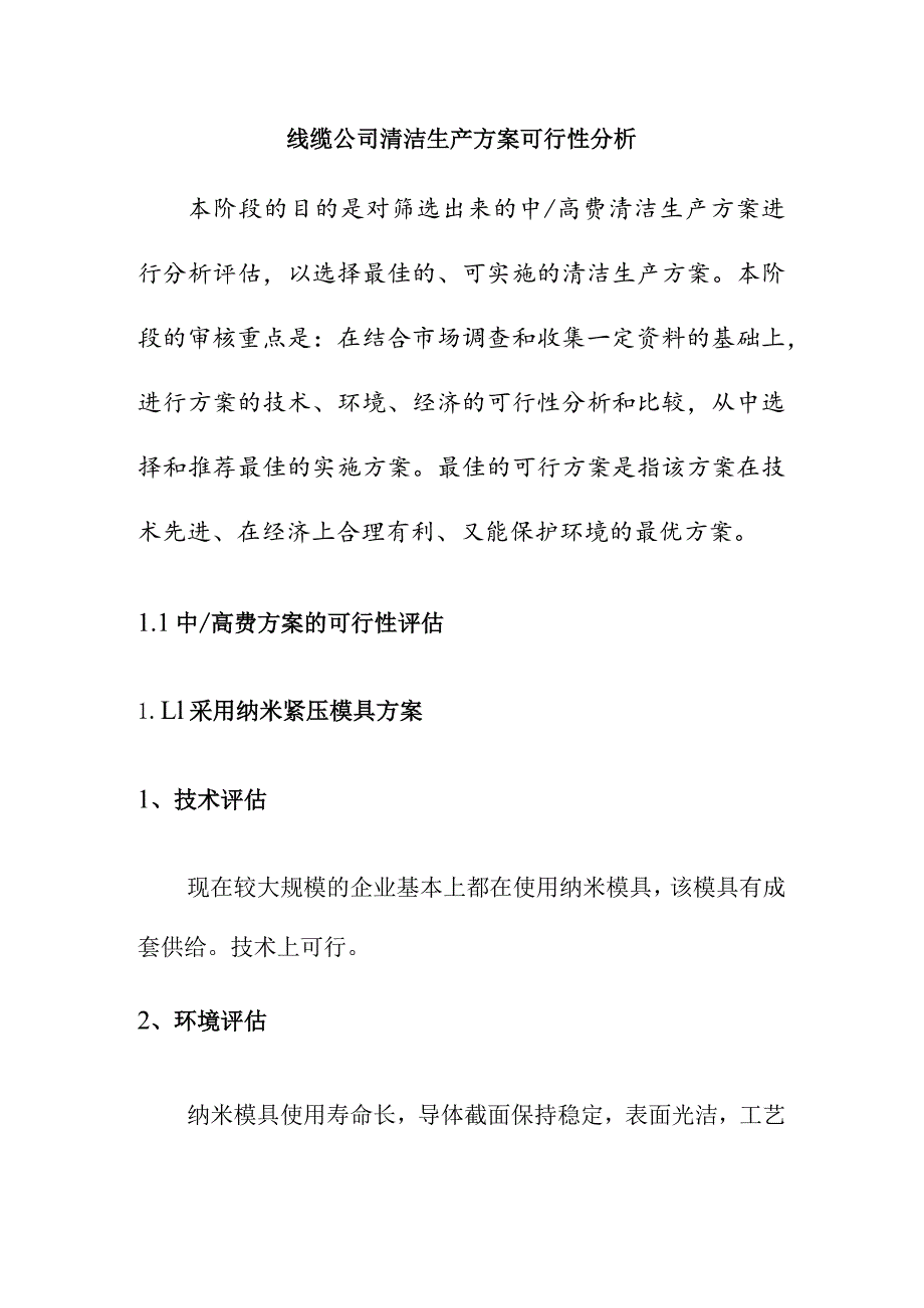 线缆公司清洁生产方案可行性分析.docx_第1页