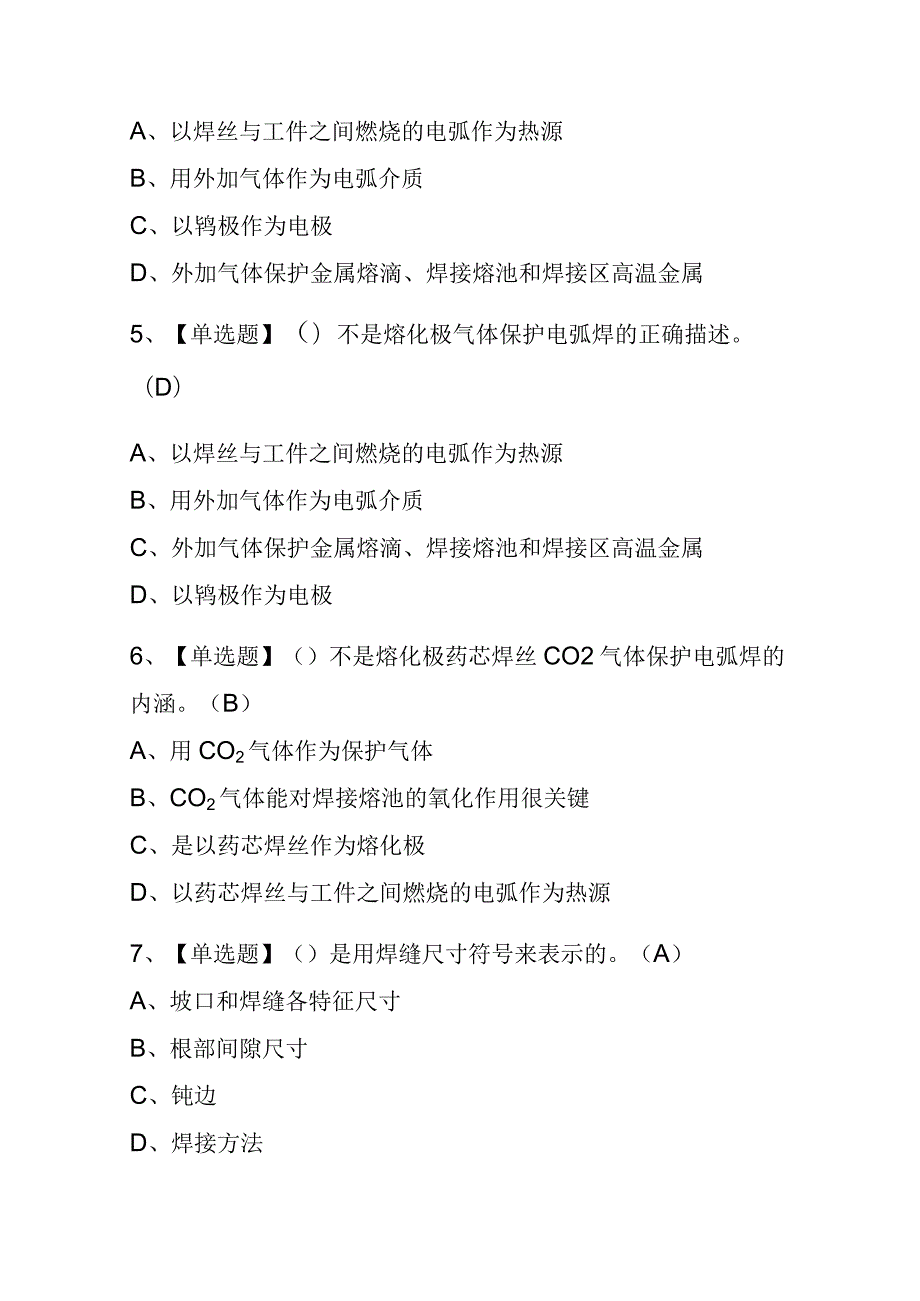 2023年版内蒙古焊工（中级）考试内测题库含答案.docx_第2页