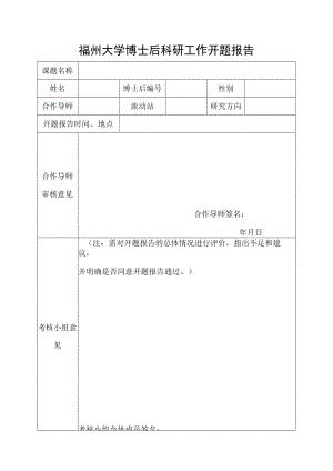 福州大学博士后科研工作开题报告.docx