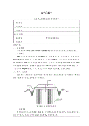 真空填土堆载预压施工技术交底.docx