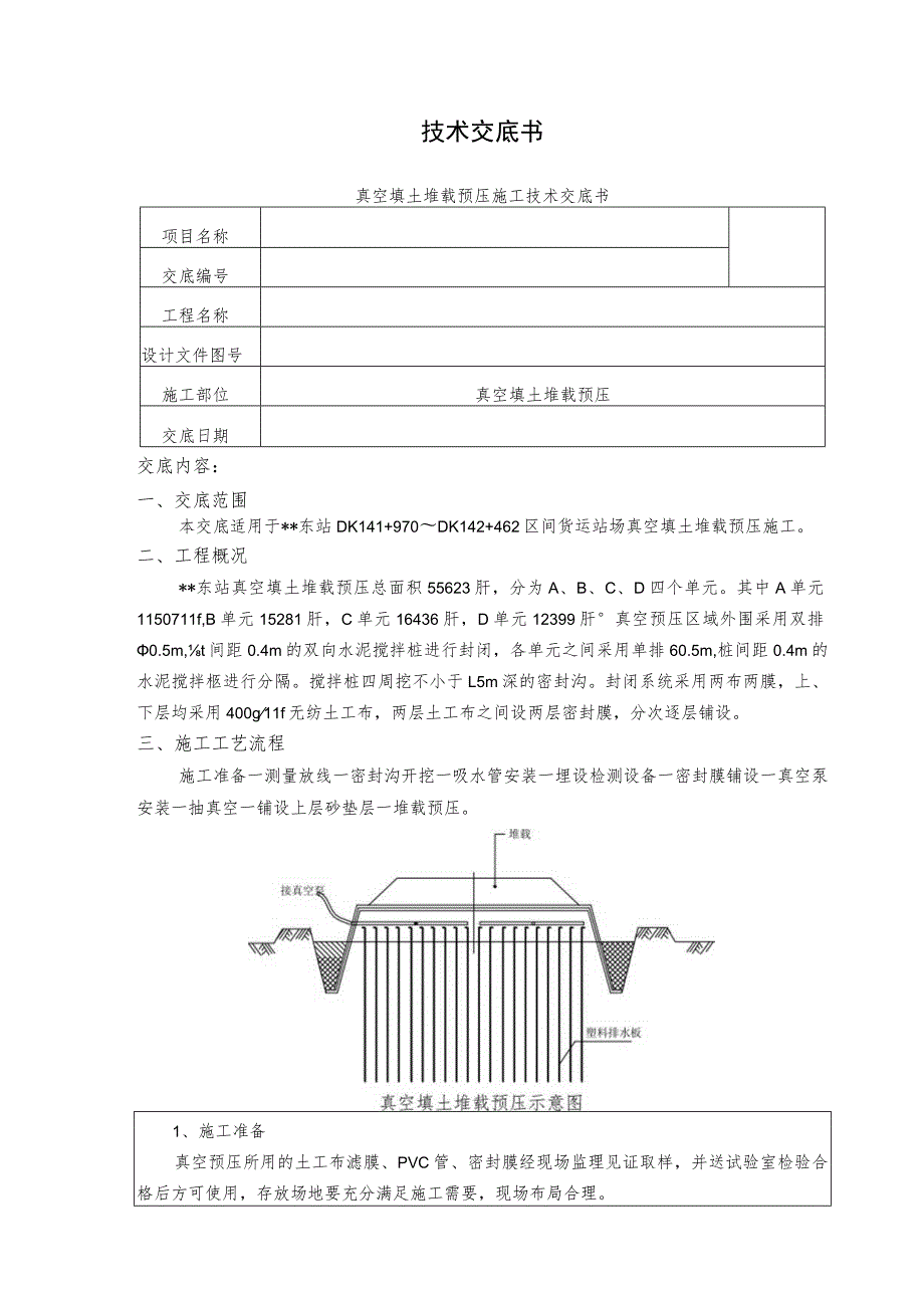 真空填土堆载预压施工技术交底.docx_第1页