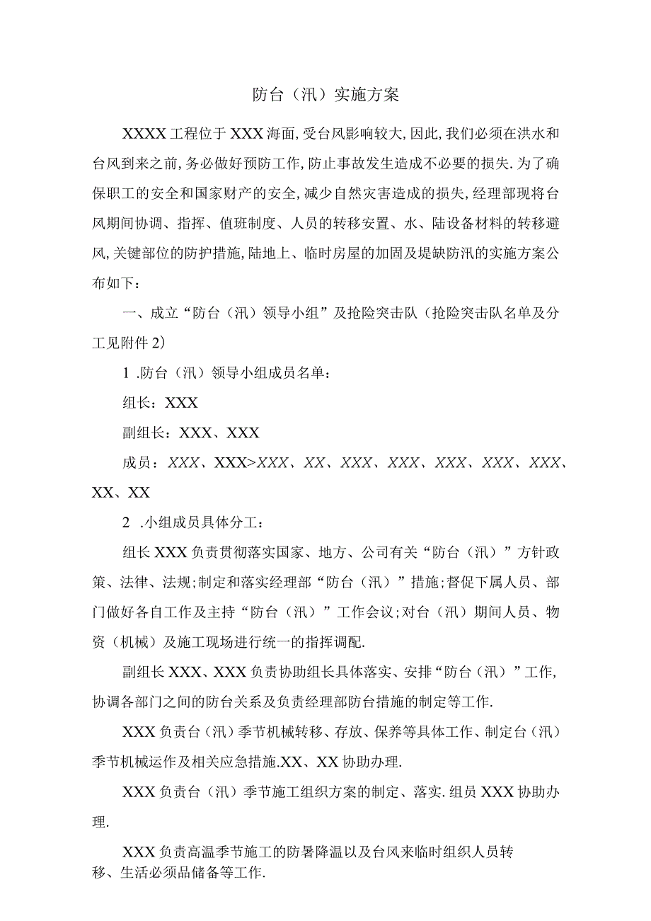 防台(汛)实施方案工程文档范本.docx_第1页