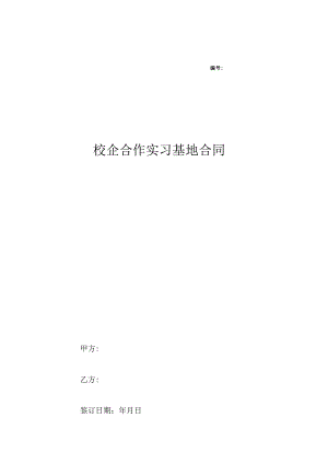 校企合作实习就业基地协议书 （精选5篇）.docx