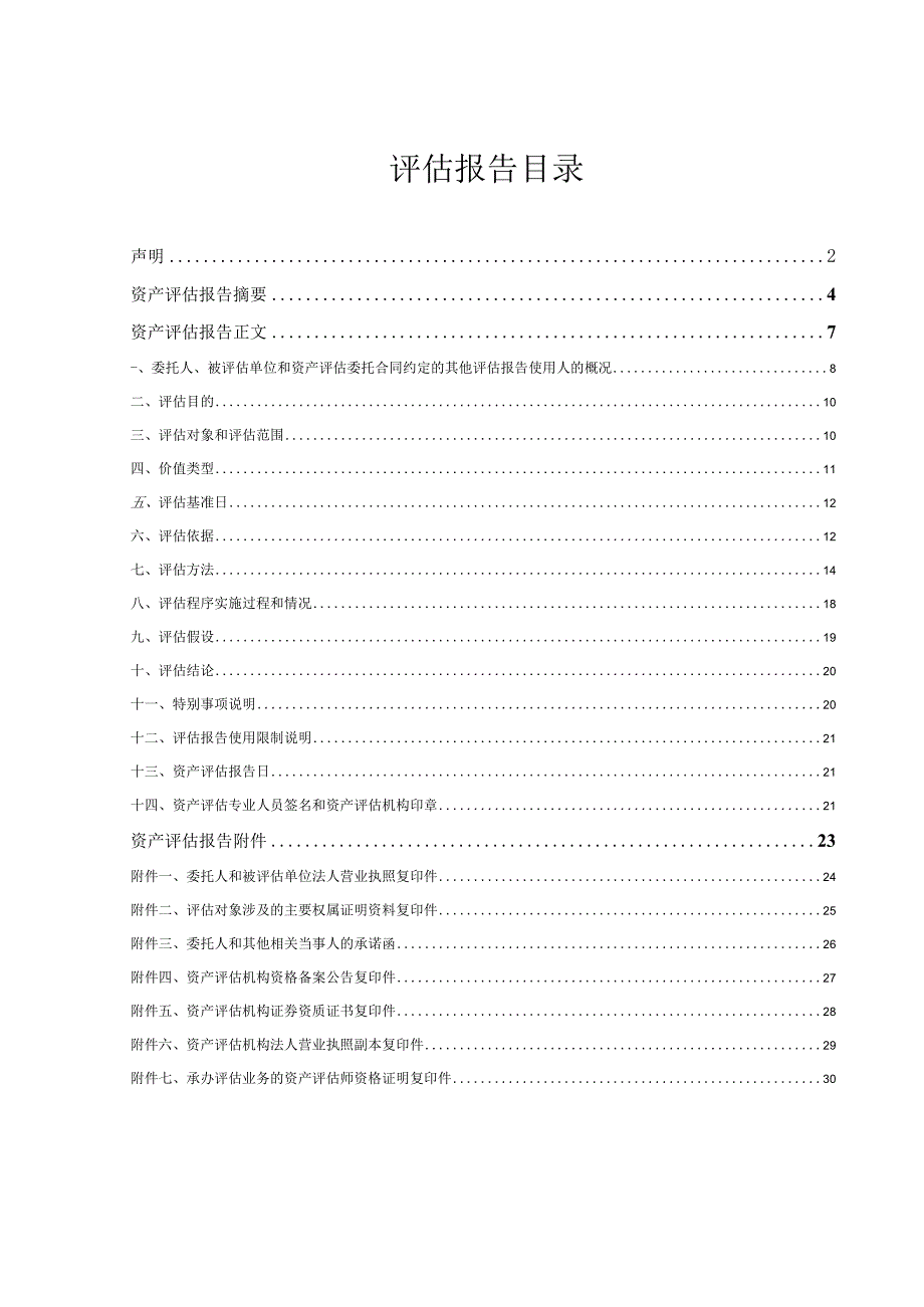 阿拉山口东贝节能有限公司评估报告.docx_第3页