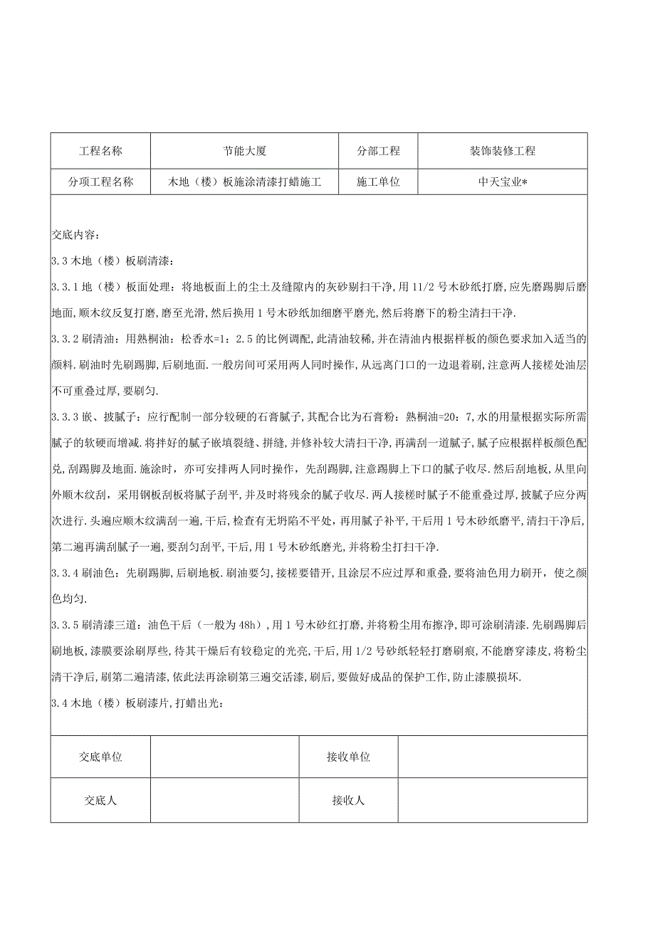 木地(楼)板施涂清漆打蜡施工交底记录工程文档范本.docx_第3页