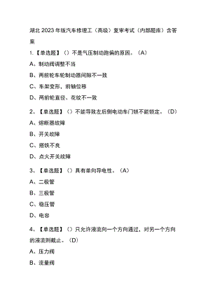 湖北2023年版汽车修理工（高级）复审考试(内部题库)含答案.docx