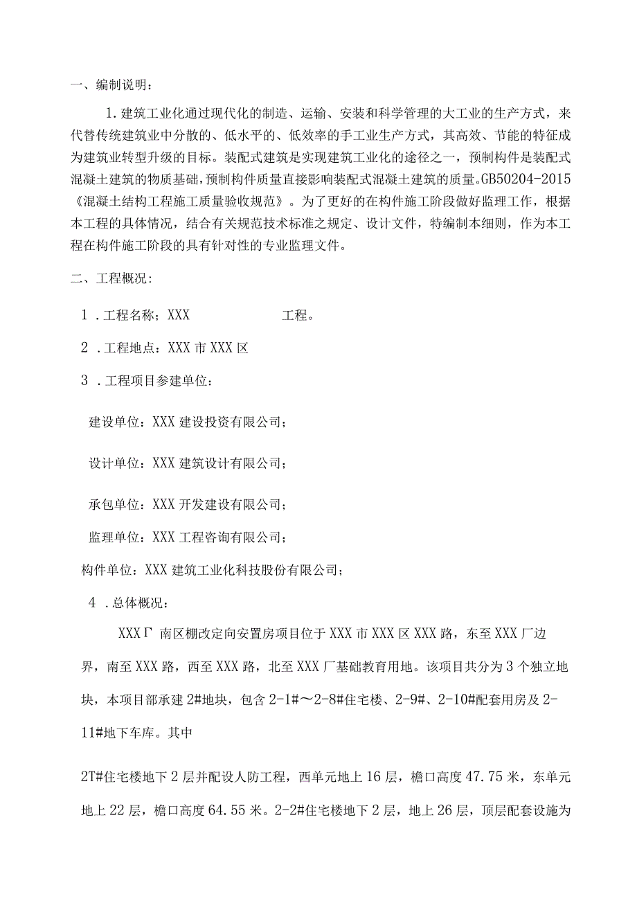 某大型拆返项目装配式ＰＣ构件厂监造监理实施细则.docx_第3页