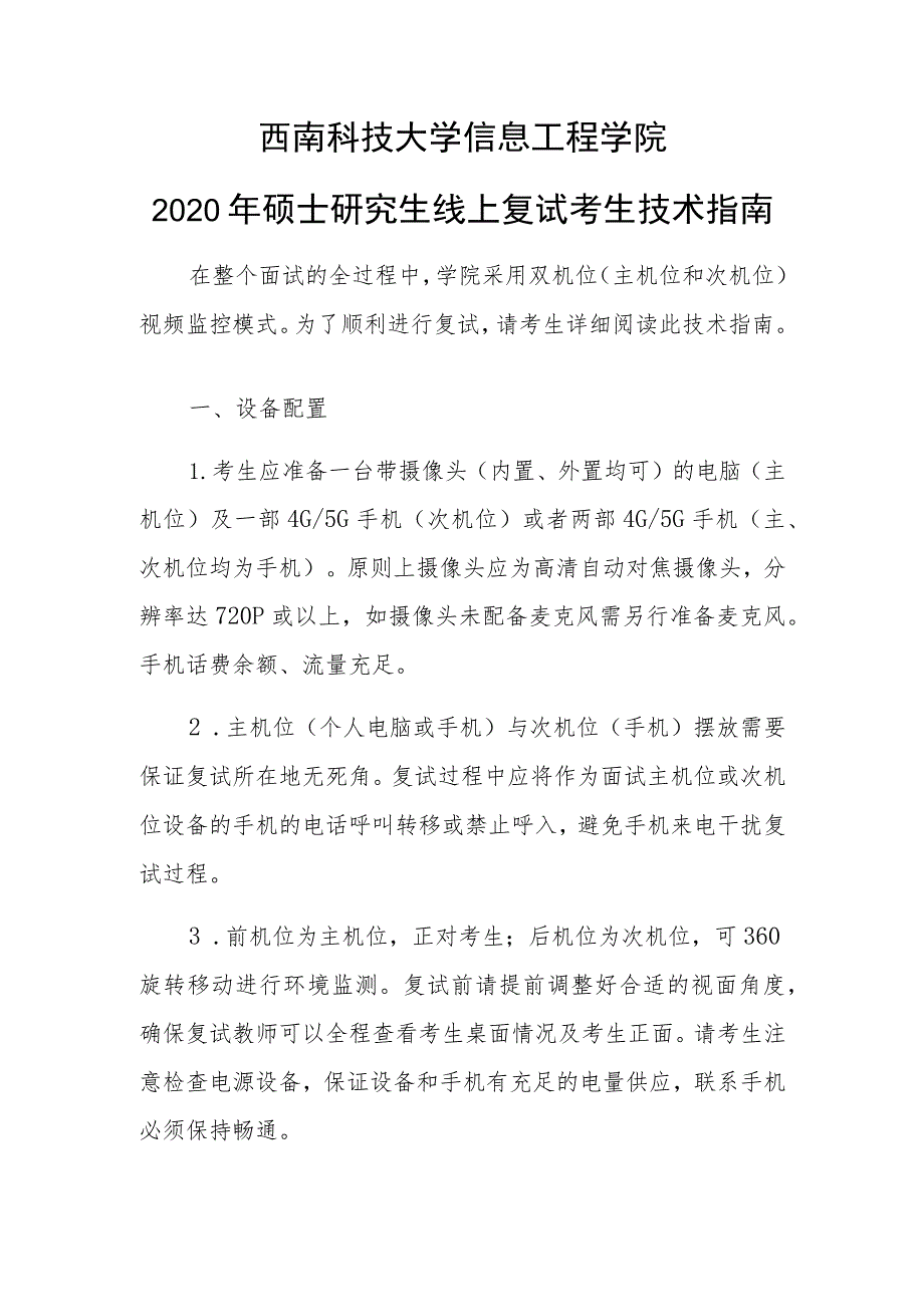 西南科技大学信息工程学院2020年硕士研究生线上复试考生技术指南.docx_第1页