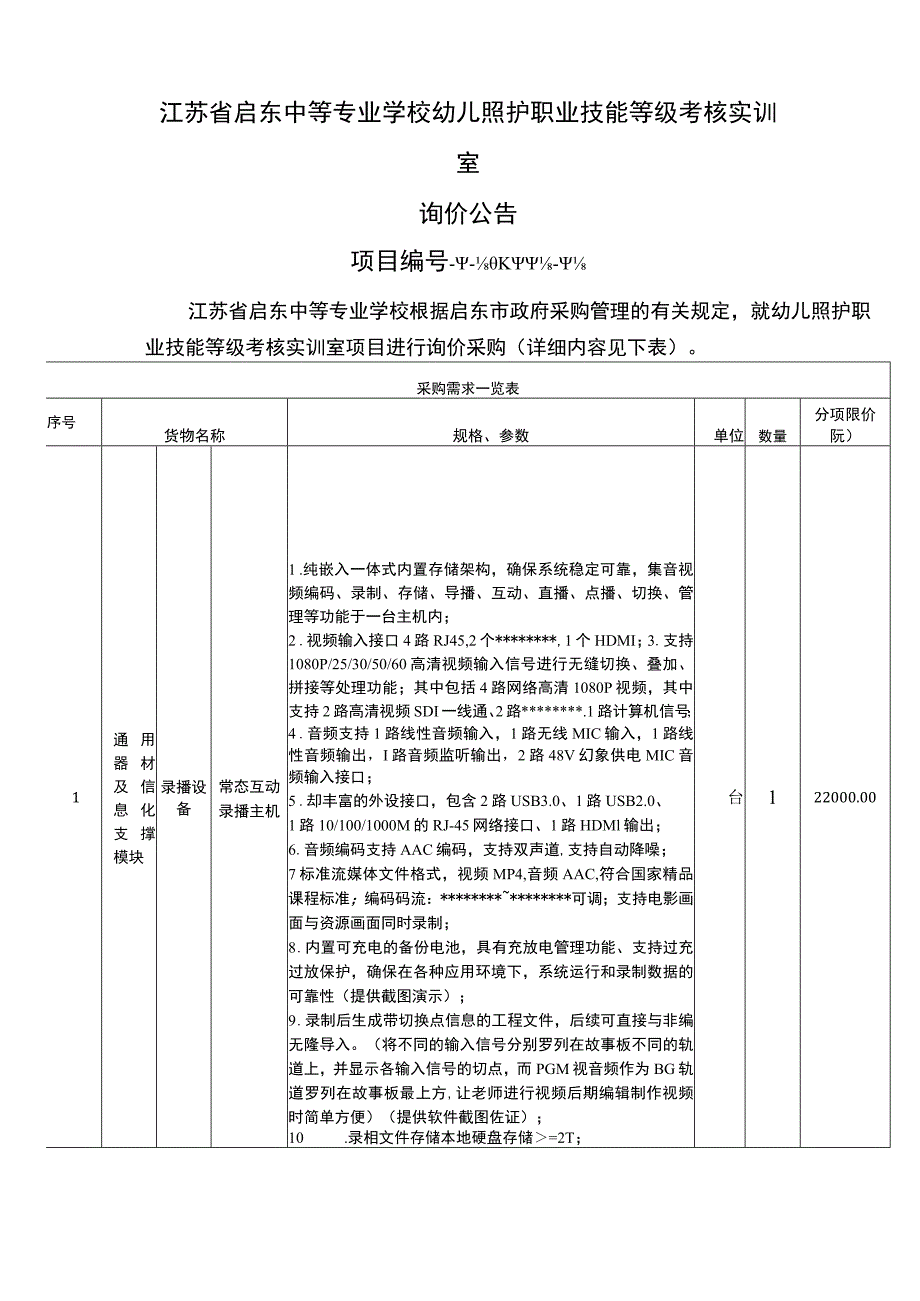 江苏省启东中等专业学校幼儿照护职业技能等级考核实训室询价公告【模板】.docx_第1页