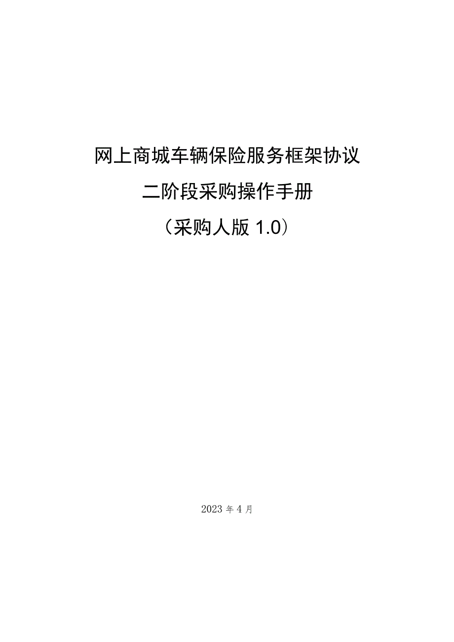 网上商城车辆保险服务框架协议二阶段采购操作手册.docx_第1页