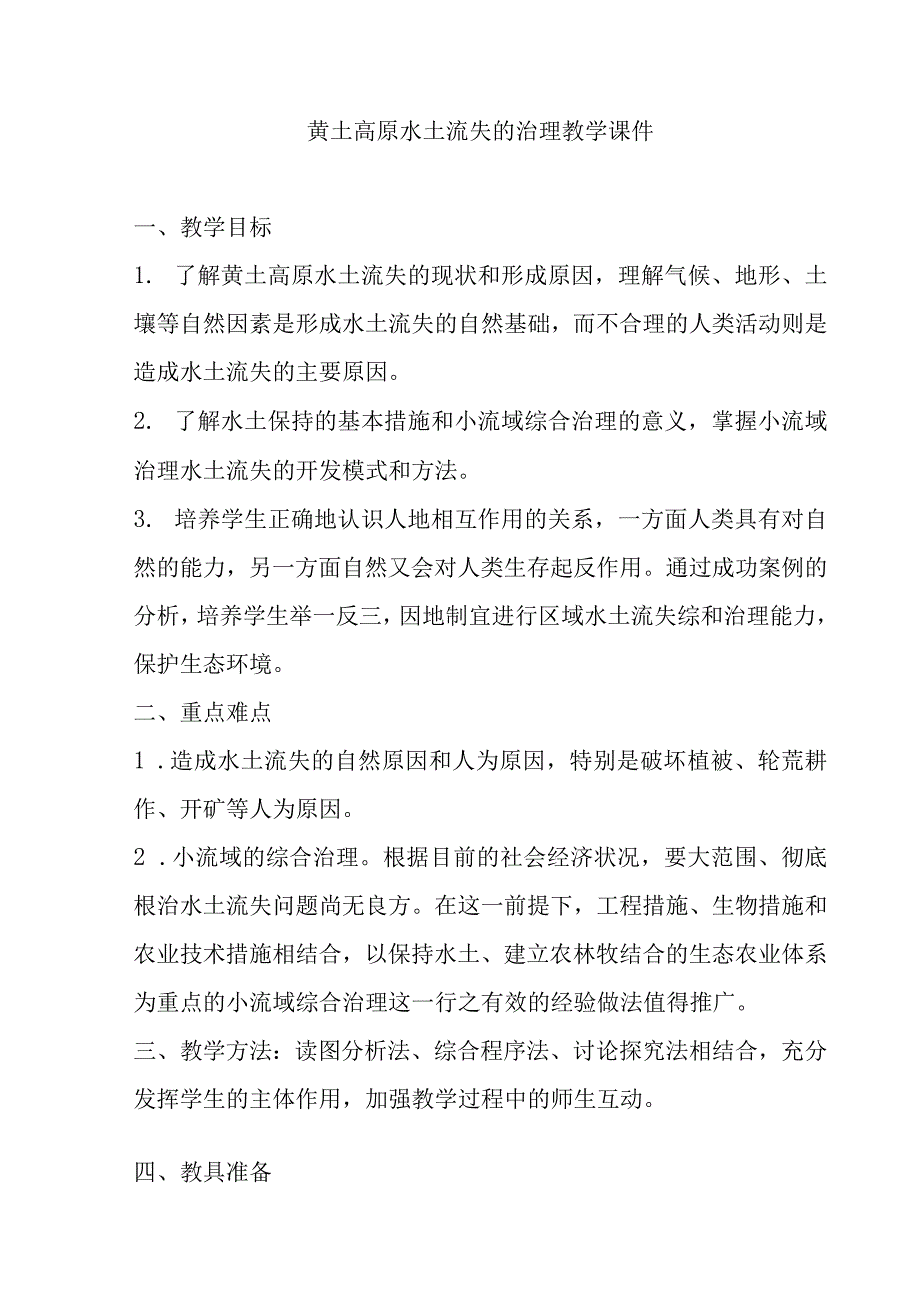 黄土高原水土流失的治理教学课件.docx_第1页