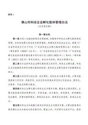 佛山市科技企业孵化载体管理办法（征求意见稿）.docx