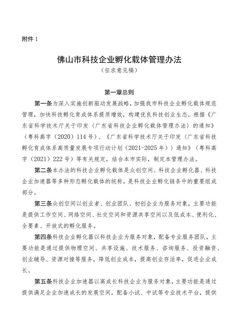 佛山市科技企业孵化载体管理办法（征求意见稿）.docx_第1页