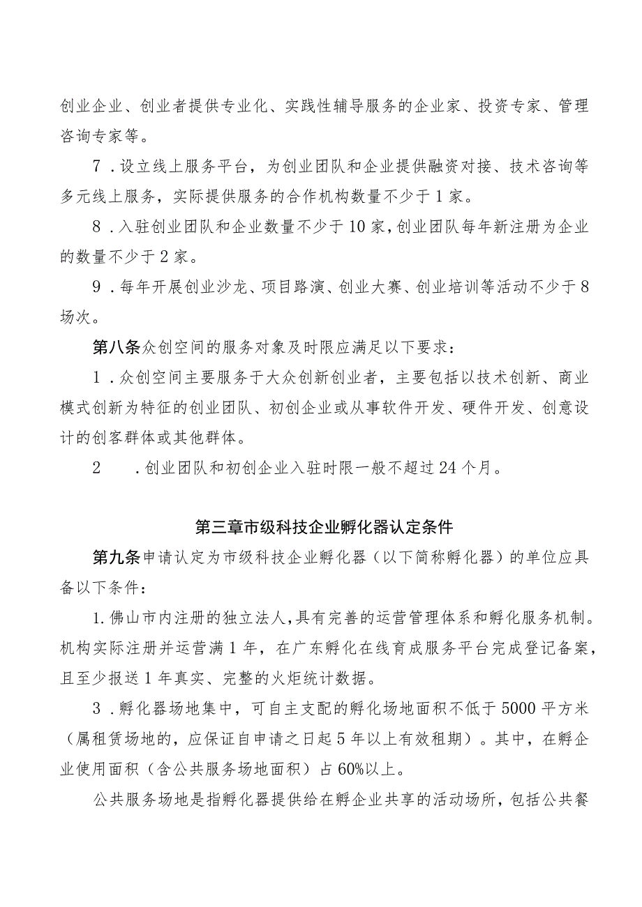 佛山市科技企业孵化载体管理办法（征求意见稿）.docx_第3页