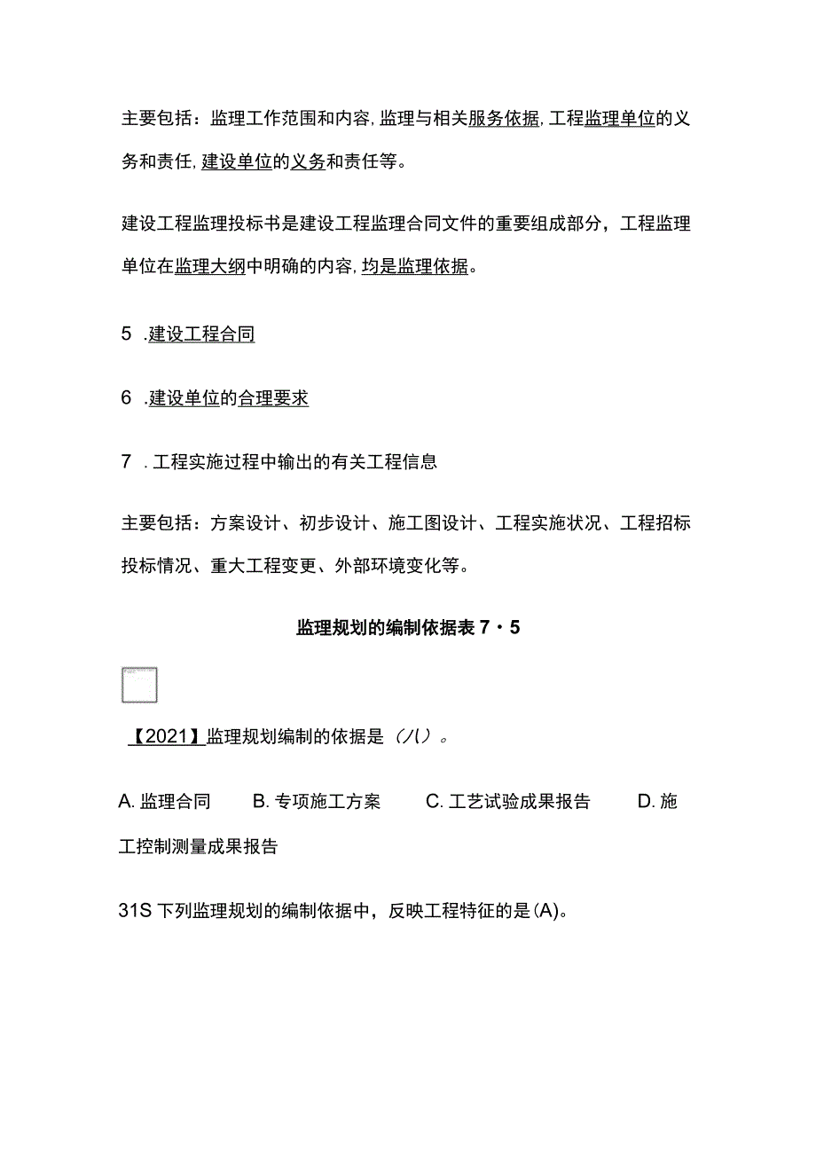 2024监理工程师《监理概论》第七章高频出题考点精细化整理全考点.docx_第2页