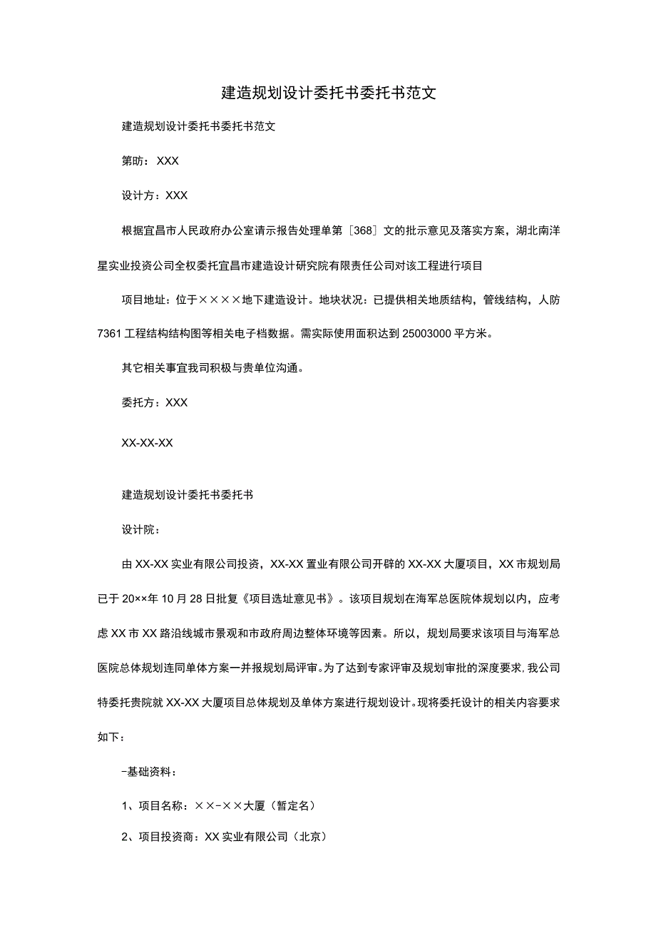 建筑规划设计委托书委托书范文.docx_第1页