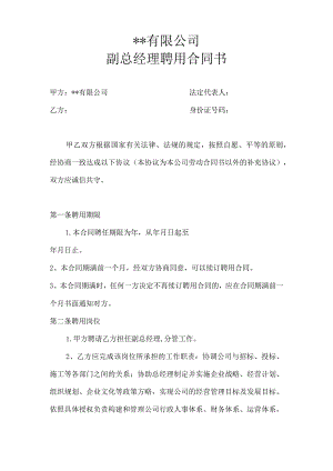 建筑公司合同协议22建筑工程公司副总经理聘用合同书.docx