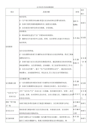 公司安全月活动规划表.docx