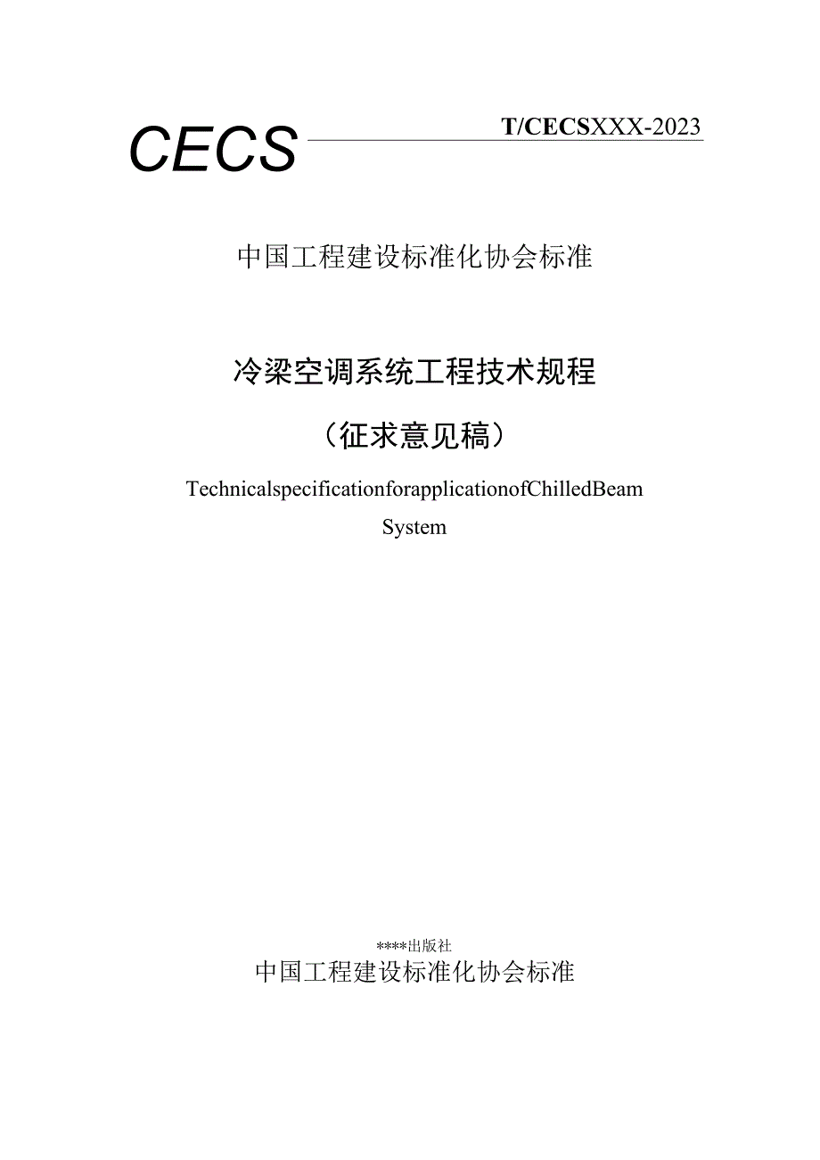 冷梁空调系统工程技术规程.docx_第1页