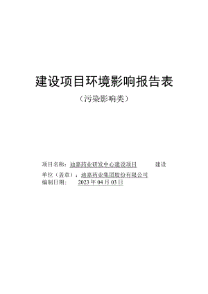 迪嘉药业研发中心建设项目环境影响报告表.docx